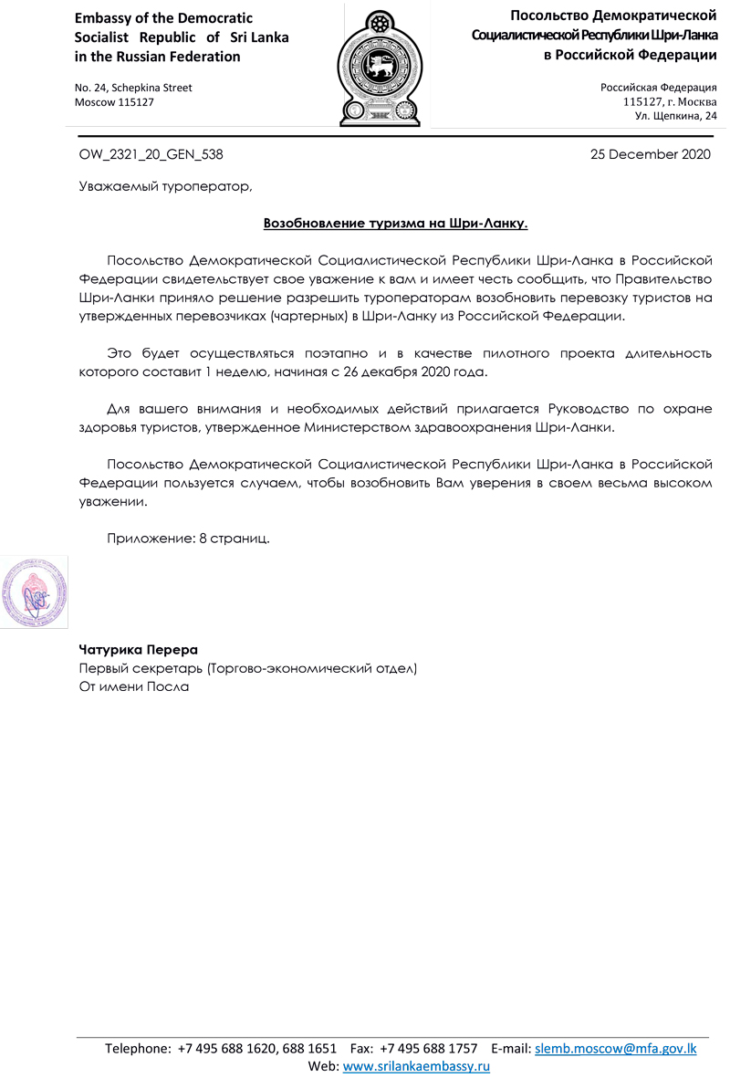 Письмо от посольства Шри-Ланки в Москве туроператорам Письмо от посольства Шри-Ланки в Москве туроператорам