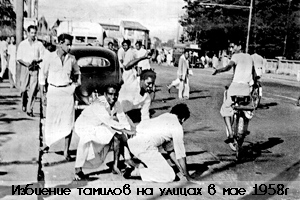Анти-тамильские погромы на Цейлоне в 1958 г Анти-тамильские погромы на Цейлоне в 1958 г