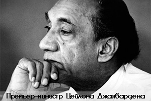 Последний премьер-министр Цейлона 1978 г. Джаявардена Последний премьер-министр Цейлона 1978 г. Джаявардена
