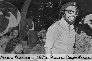 Рохана Виджевеера лидер марксистского восстания 1971г на Цейлоне Рохана Виджевеера лидер марксистского восстания 1971г на Цейлоне