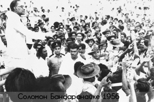 Выступление С. Бандаранайке в 1956г Выступление С. Бандаранайке в 1956г