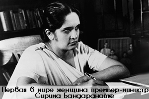 Премьер-министр Цейлона Сиримаво Бандаранайке Премьер-министр Цейлона Сиримаво Бандаранайке