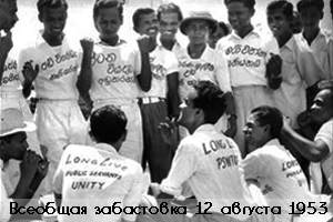 Всеобщая забастовка в Шри-Ланке 12.08.1953 Всеобщая забастовка в Шри-Ланке 12.08.1953