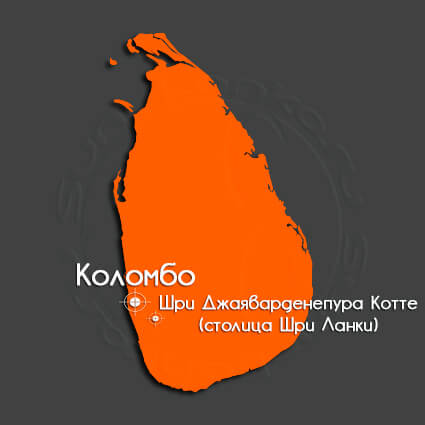 Столица острова Шри-Ланка Столица острова Шри-Ланка
