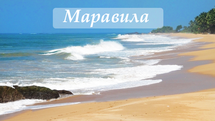 Пляж Маравила, Шри Ланка