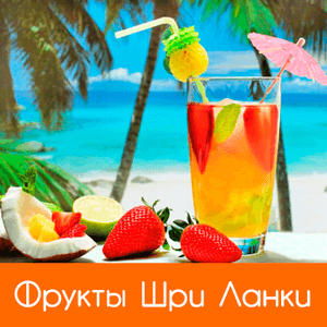 7 fruktii shri lanki