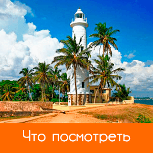 Достопримечательности Шри Ланки